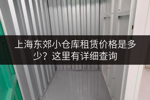 上海东郊小仓库租赁价格是多少？这里有详细查询