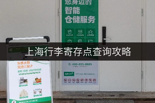 上海行李寄存点查询攻略，快速找到寄存处