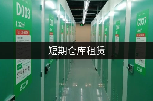 短期仓库租赁，上海地区优质仓库资源一览