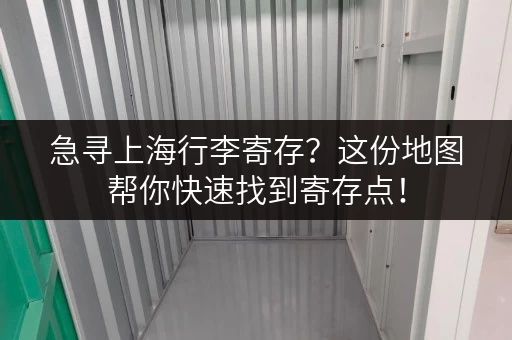 急寻上海行李寄存？这份地图帮你快速找到寄存点！