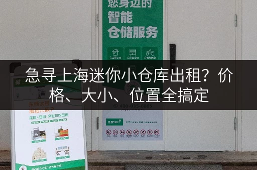 急寻上海迷你小仓库出租？价格、大小、位置全搞定