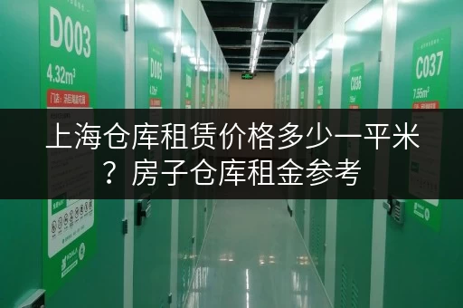上海仓库租赁价格多少一平米？房子仓库租金参考