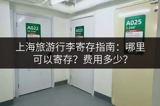 上海旅游行李寄存指南：哪里可以寄存？费用多少？