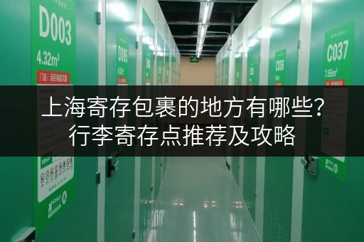 上海寄存包裹的地方有哪些？行李寄存点推荐及攻略