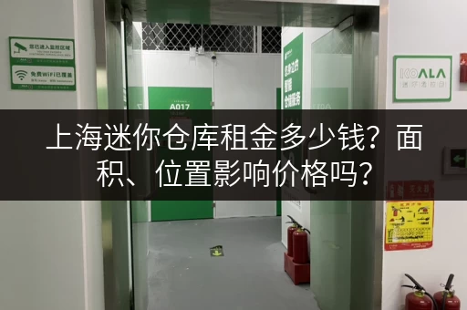 上海迷你仓库租金多少钱？面积、位置影响价格吗？