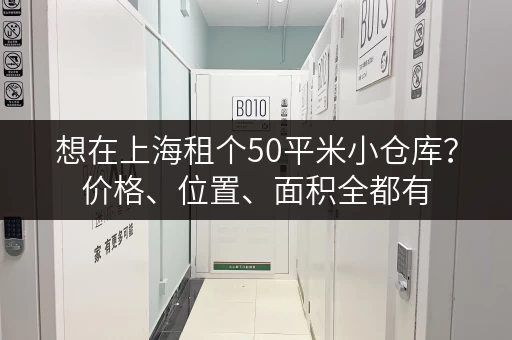 想在上海租个50平米小仓库？价格、位置、面积全都有