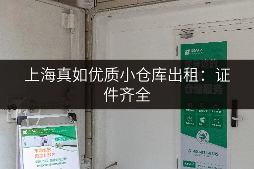 上海真如优质小仓库出租：证件齐全，方便快捷