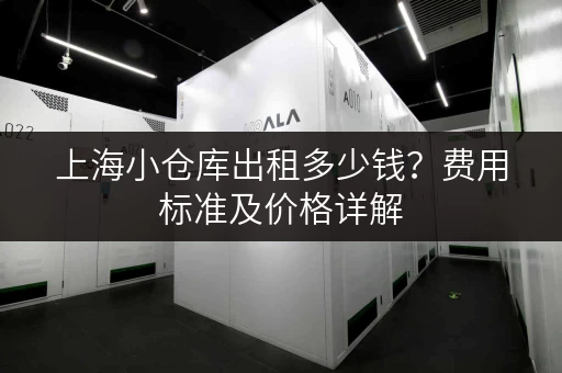 上海小仓库出租多少钱？费用标准及价格详解