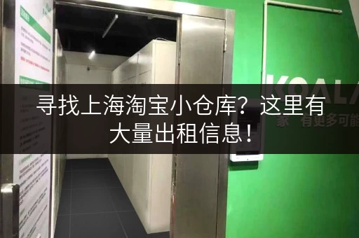 寻找上海淘宝小仓库？这里有大量出租信息！