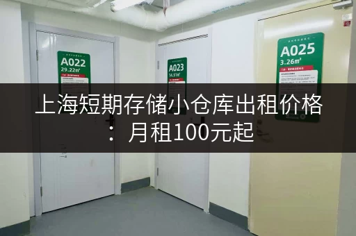 上海短期存储小仓库出租价格：月租100元起，多种面积可选