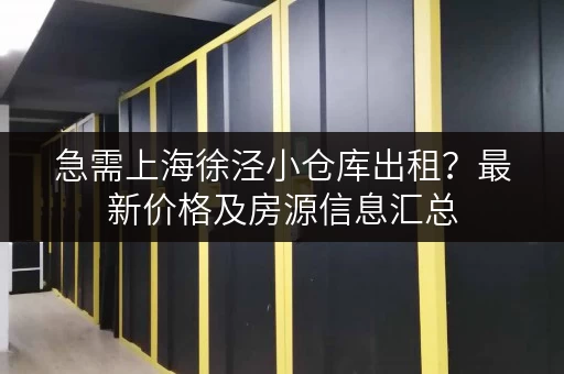 急需上海徐泾小仓库出租？最新价格及房源信息汇总