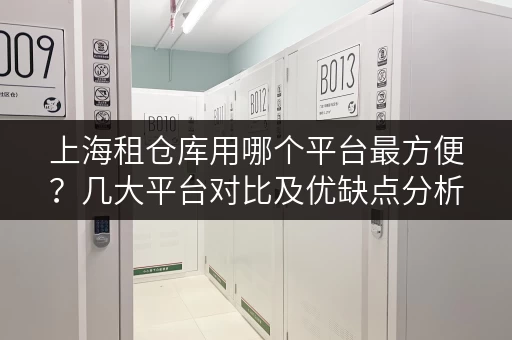 上海租仓库用哪个平台最方便？几大平台对比及优缺点分析