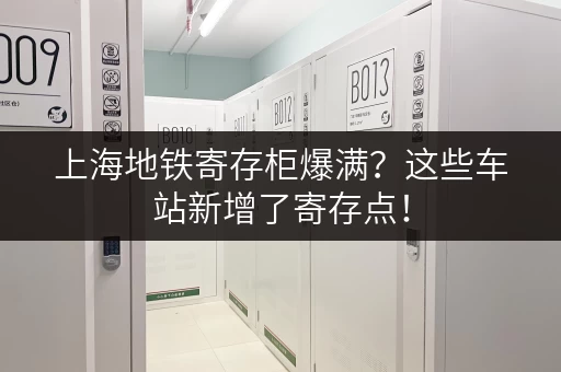上海地铁寄存柜爆满？这些车站新增了寄存点！