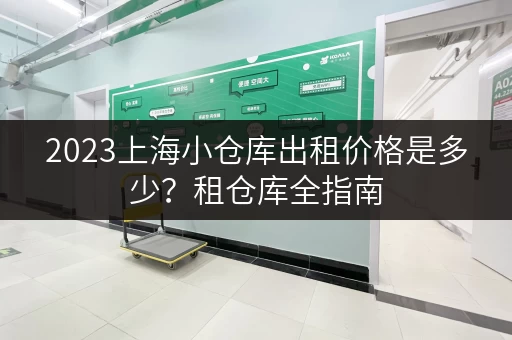 2023上海小仓库出租价格是多少？租仓库全指南
