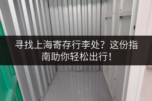 寻找上海寄存行李处？这份指南助你轻松出行！