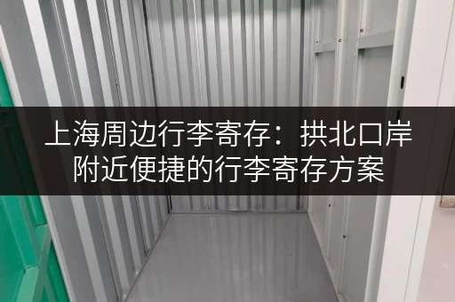 上海周边行李寄存：拱北口岸附近便捷的行李寄存方案