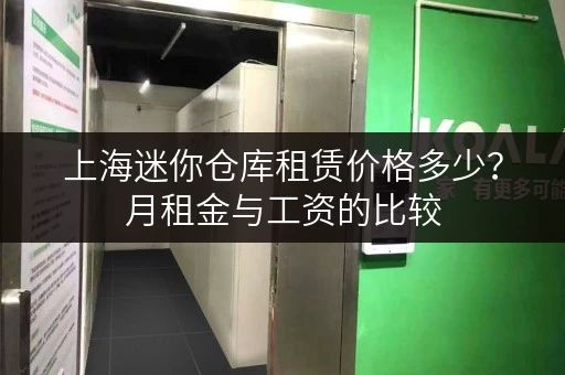 上海迷你仓库租赁价格多少？月租金与工资的比较