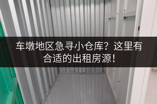 车墩地区急寻小仓库？这里有合适的出租房源！