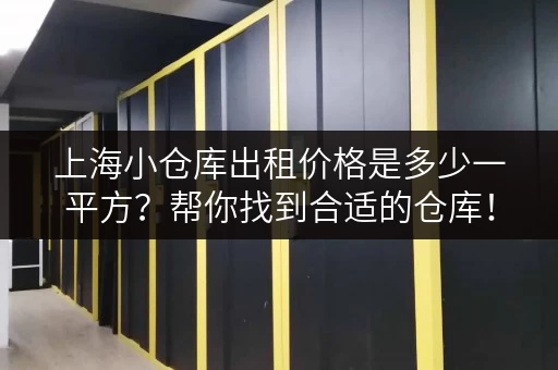 上海小仓库出租价格是多少一平方？帮你找到合适的仓库！