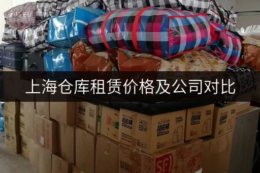 上海仓库租赁价格及公司对比，快速找到合适的仓库！