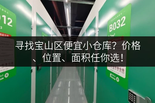 寻找宝山区便宜小仓库？价格、位置、面积任你选！