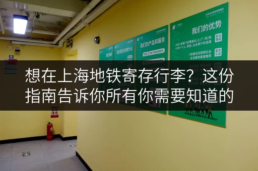 想在上海地铁寄存行李？这份指南告诉你所有你需要知道的