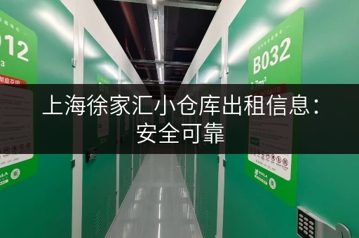 上海徐家汇小仓库出租信息：安全可靠，灵活租期