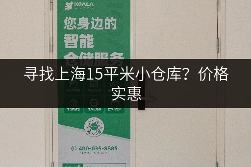 寻找上海15平米小仓库?价格实惠,月租低至700元 寻找上海15平米小仓库?价格实惠,月租低至700元