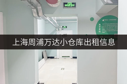 上海周浦万达小仓库出租信息,月租和日租价格是多少? 上海周浦万达小仓库出租信息,月租和日租价格是多少?