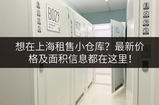 想在上海租售小仓库？最新价格及面积信息都在这里！