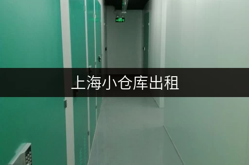 上海小仓库出租，如何快速找到合适的？