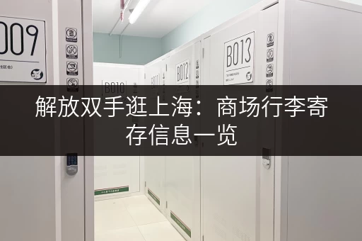 解放双手逛上海：商场行李寄存信息一览