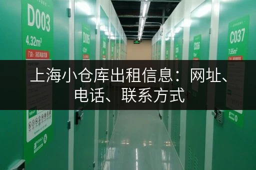 上海小仓库出租信息：网址、电话、联系方式