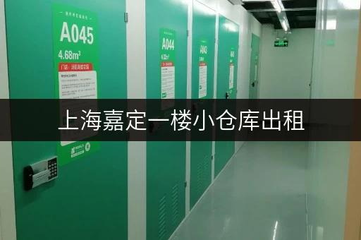 上海嘉定一楼小仓库出租，租金多少？不同面积仓库价格对比