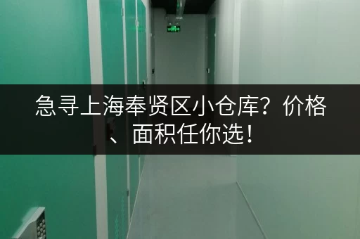 急寻上海奉贤区小仓库？价格、面积任你选！