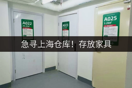 急寻上海仓库！存放家具，安全又便宜的地方？