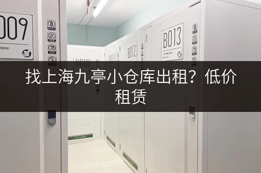 找上海九亭小仓库出租？低价租赁，手续简便，快速入驻