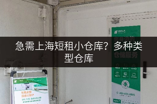 急需上海短租小仓库？多种类型仓库，任你挑选
