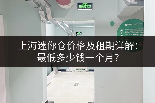 上海迷你仓价格及租期详解：最低多少钱一个月？
