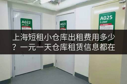 上海短租小仓库出租费用多少？一元一天仓库租赁信息都在这！