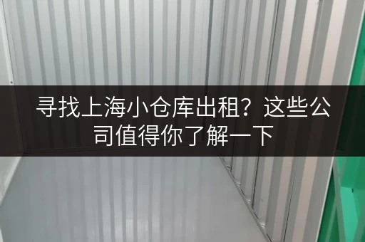 寻找上海小仓库出租？这些公司值得你了解一下