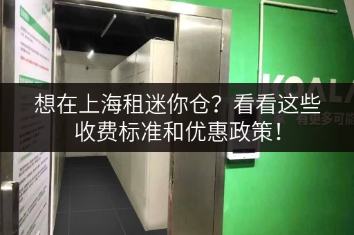 想在上海租迷你仓？看看这些收费标准和优惠政策！