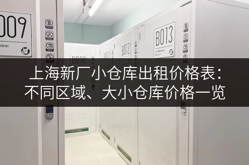 上海新厂小仓库出租价格表：不同区域、大小仓库价格一览