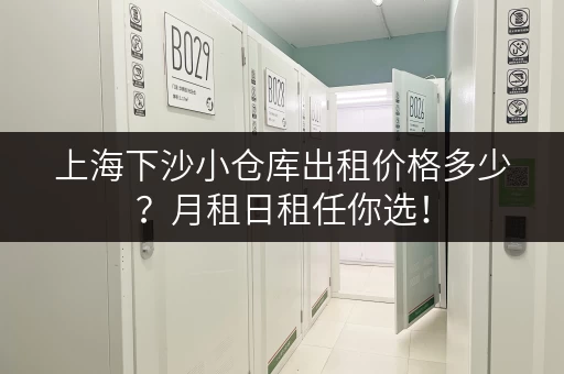 上海下沙小仓库出租价格多少？月租日租任你选！