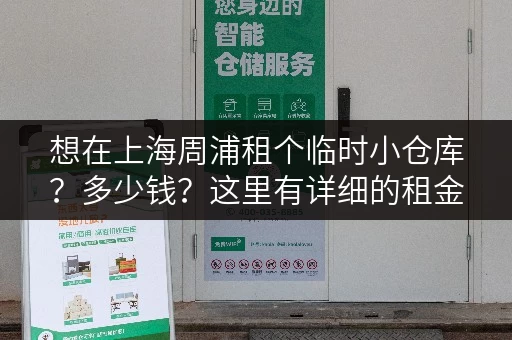 想在上海周浦租个临时小仓库？多少钱？这里有详细的租金参考！
