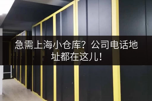急需上海小仓库？公司电话地址都在这儿！