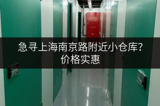 急寻上海南京路附近小仓库？价格实惠，租期灵活！