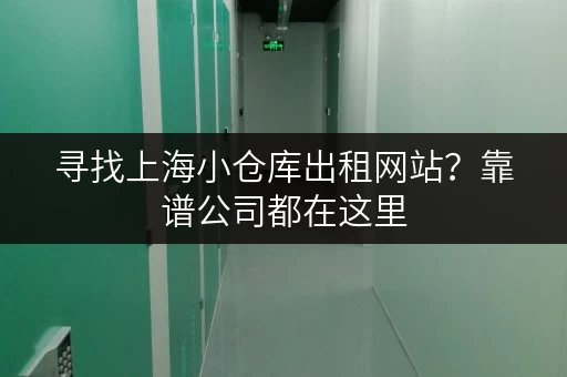寻找上海小仓库出租网站？靠谱公司都在这里