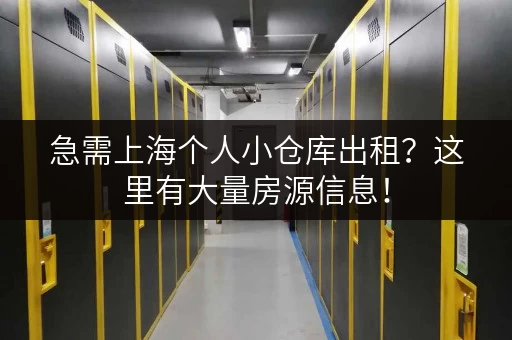 急需上海个人小仓库出租？这里有大量房源信息！