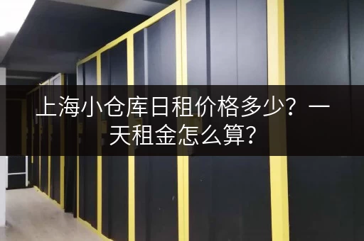 上海小仓库日租价格多少？一天租金怎么算？